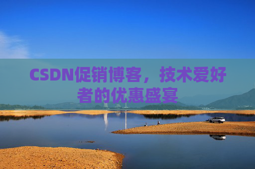 CSDN促销博客，技术爱好者的优惠盛宴